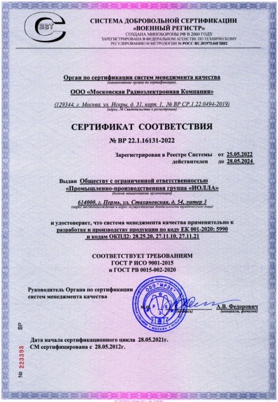 Сертификат соответствия СМК, применительно к разработке и производству изделий по коду ЕК 001:5990 и кодам 28.25.20, 27.11.10, 27.11.21 ПО ОКПД2, соответствует требованиям ГОСТ Р ИСО 9001-2015 И ГОСТ РВ 0015-002-2012